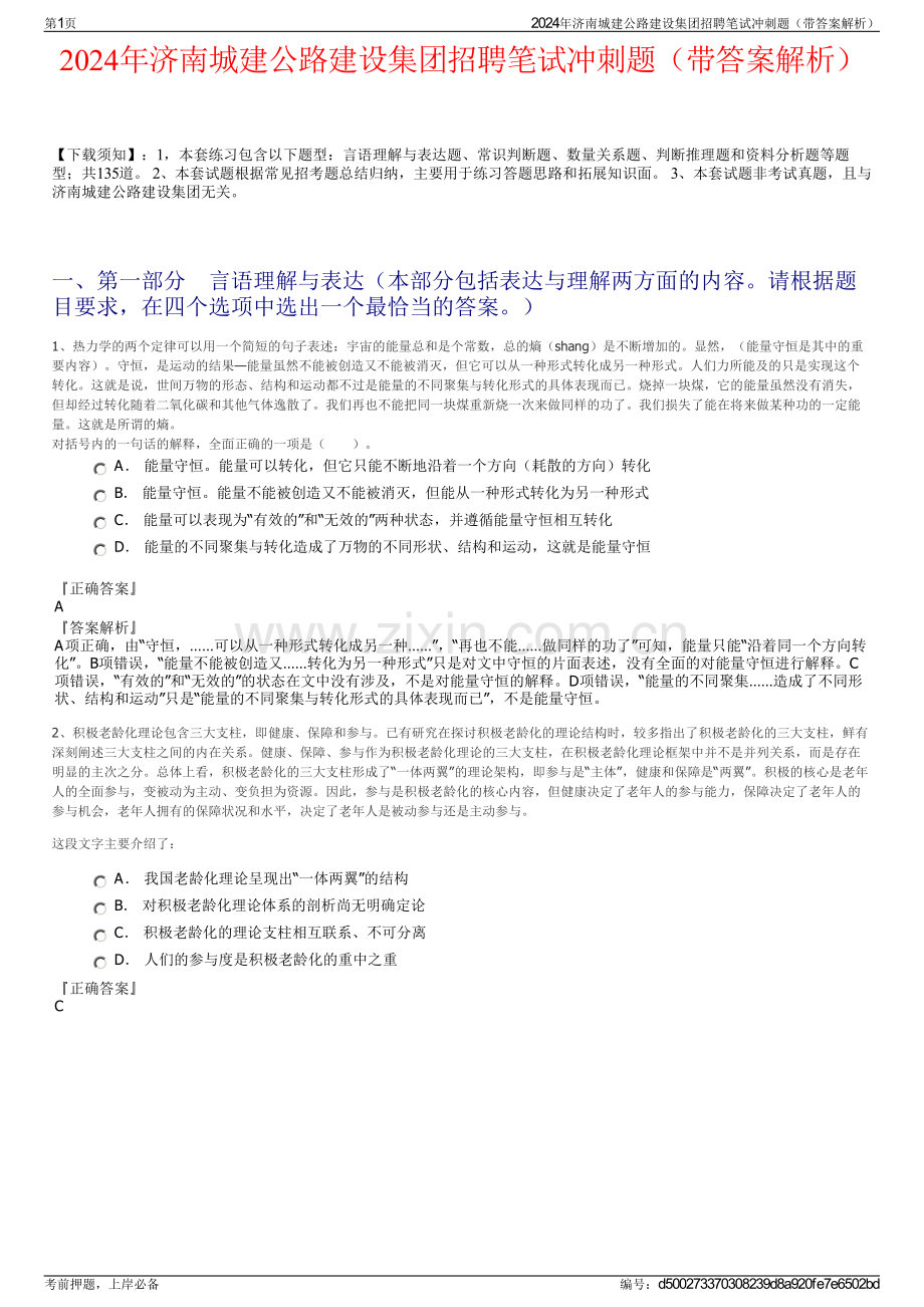 2024年济南城建公路建设集团招聘笔试冲刺题（带答案解析）.pdf_第1页