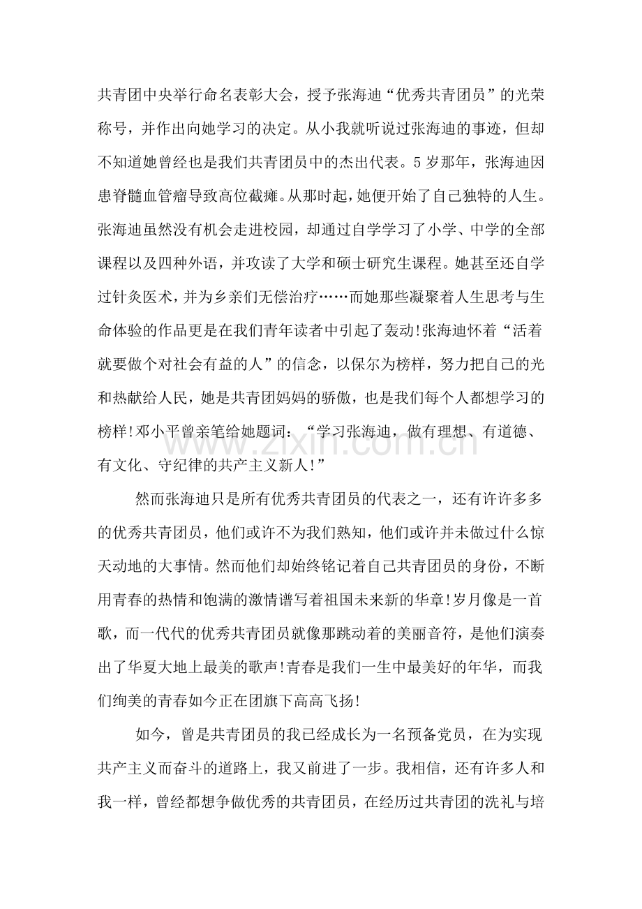 团员争做合格共青团员心得体会.doc_第2页