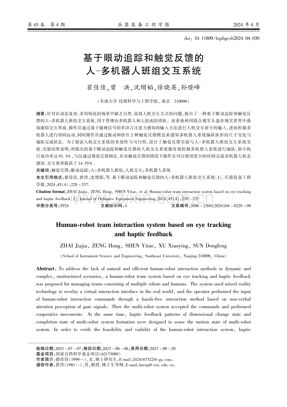 基于眼动追踪和触觉反馈的人-多机器人班组交互系统.pdf_第1页