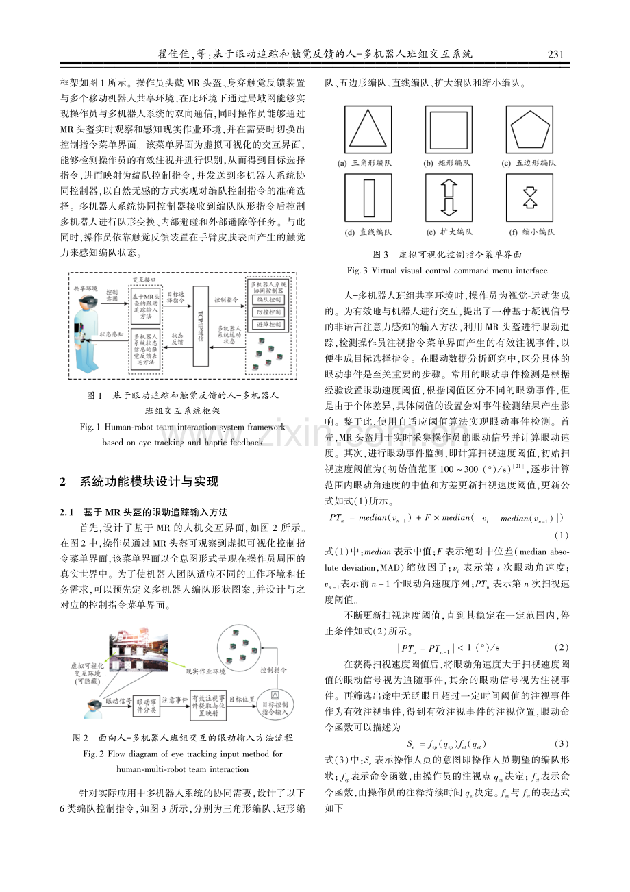 基于眼动追踪和触觉反馈的人-多机器人班组交互系统.pdf_第3页