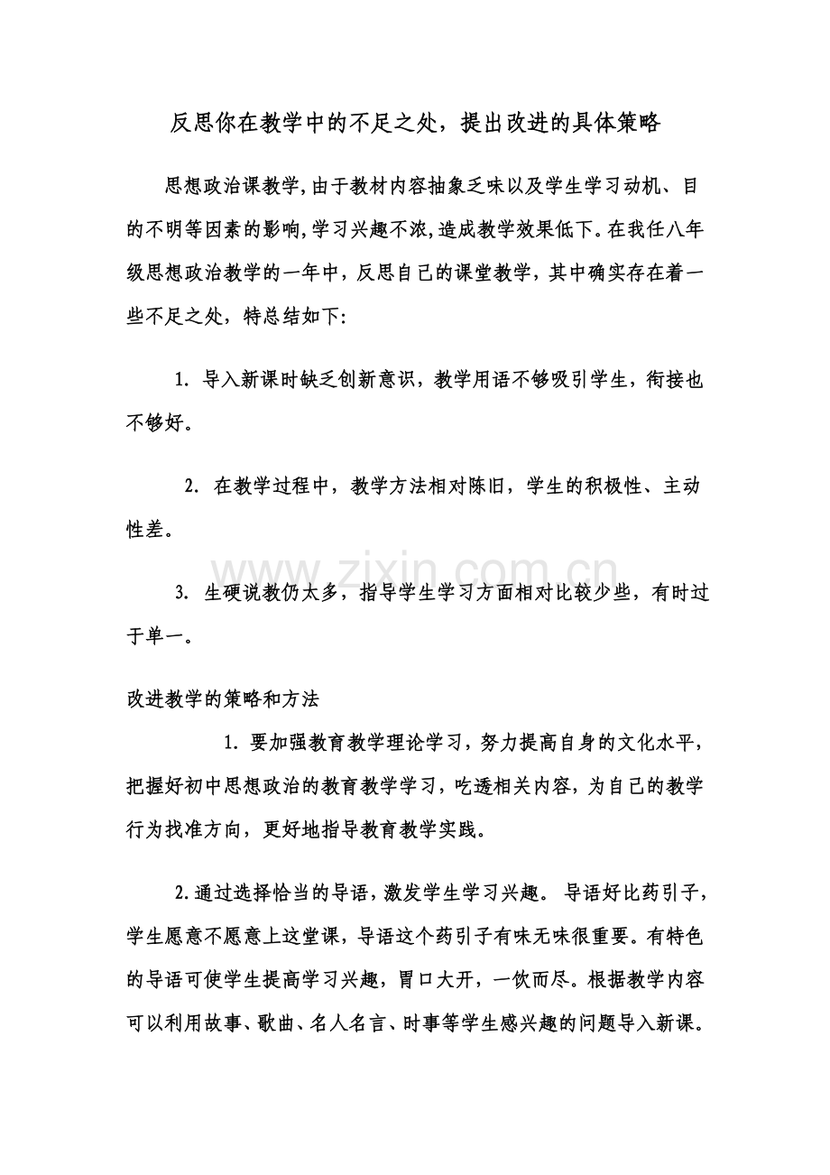 反思你在教学中的不足之处-提出改进的具体策略.doc_第1页