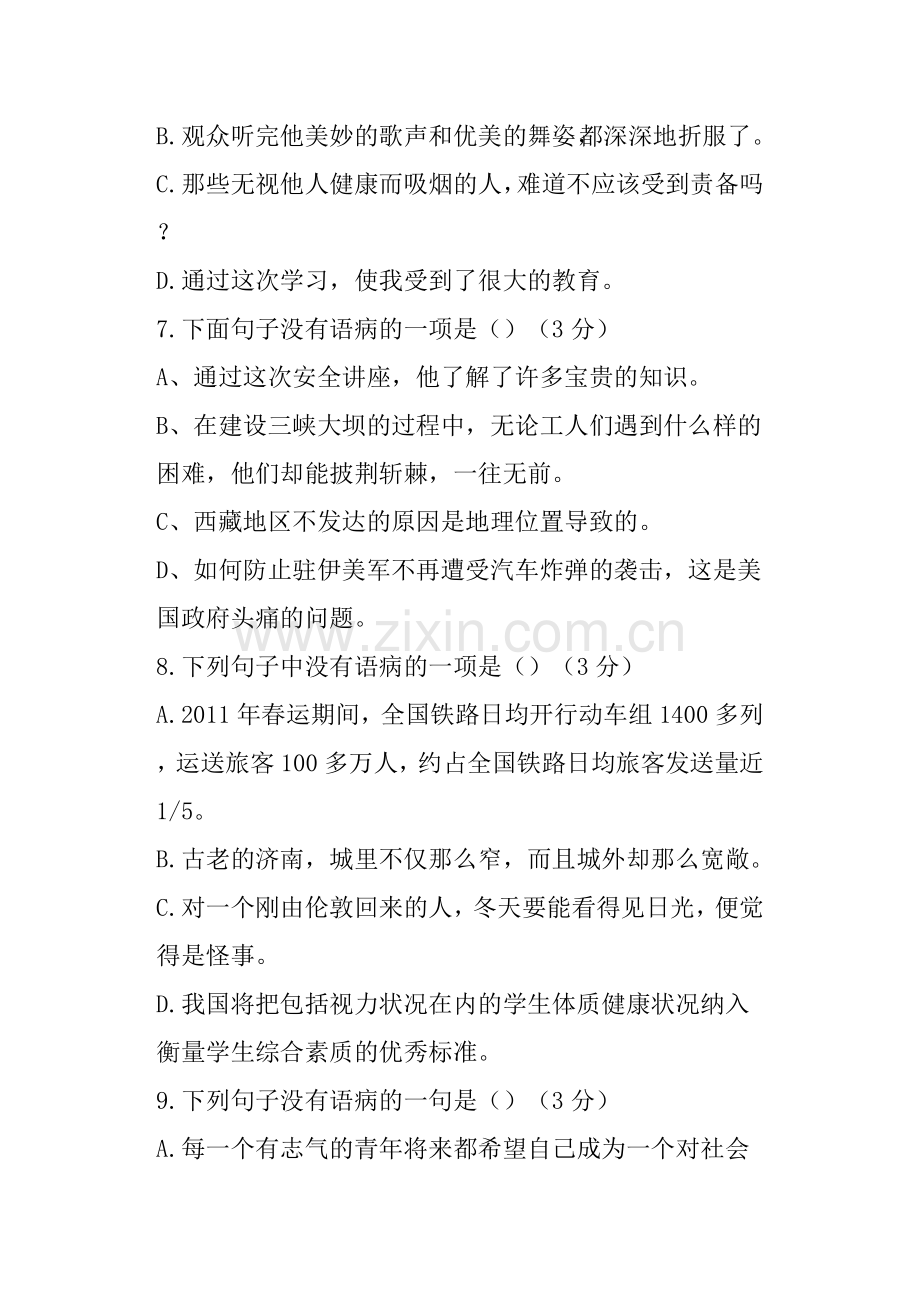 七年级语文上册修改病句专项练习及答案.doc_第3页