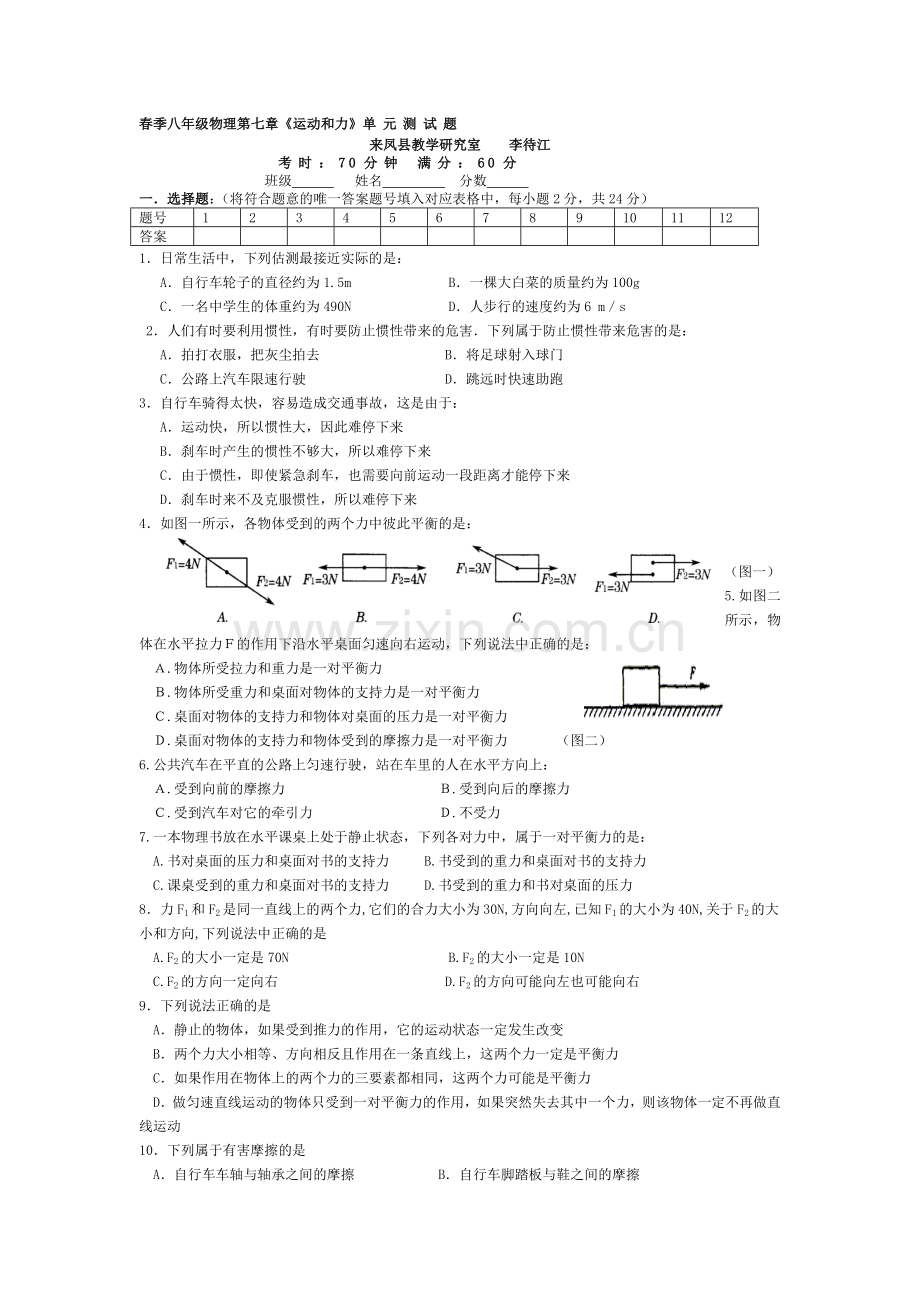 2016-2017学年八年级物理下学期课时调研检测4.doc_第1页