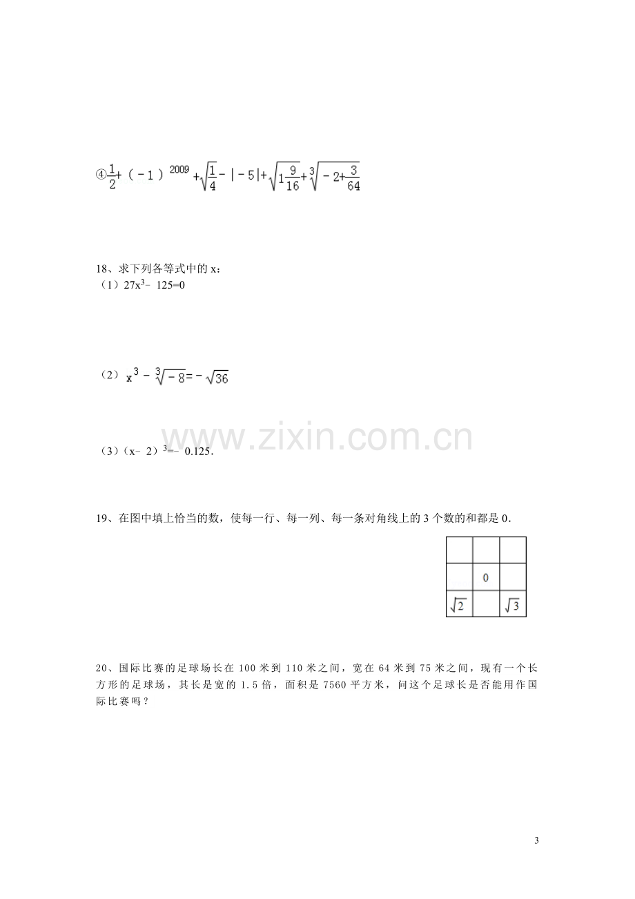 新人教版七年级下册数学同步练习-第六章综合训练.doc_第3页