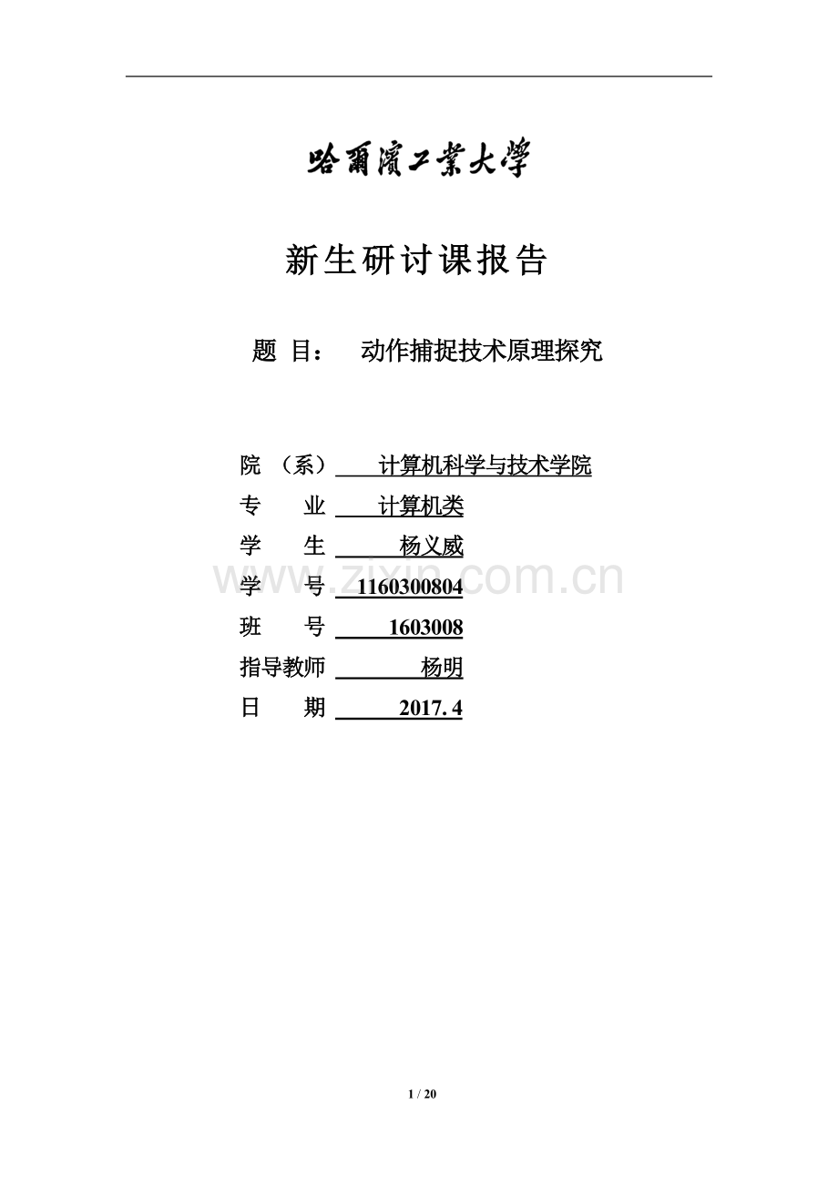 动作捕捉原理探究.doc_第1页