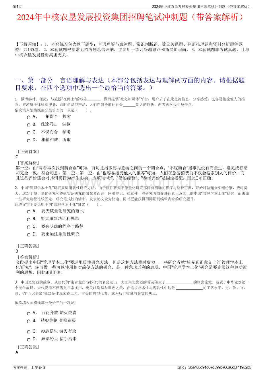 2024年中核农垦发展投资集团招聘笔试冲刺题（带答案解析）.pdf_第1页