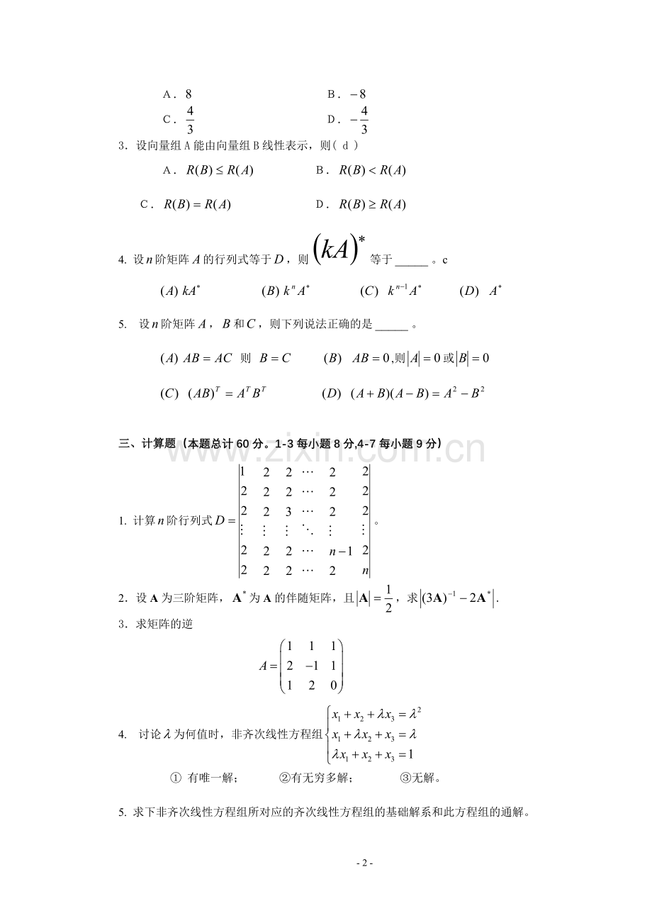 线性代数试题及答案[1].doc_第2页