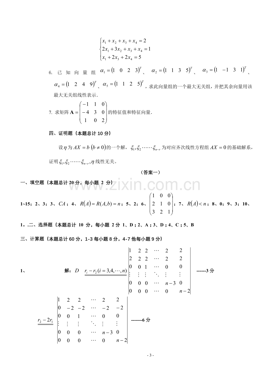 线性代数试题及答案[1].doc_第3页