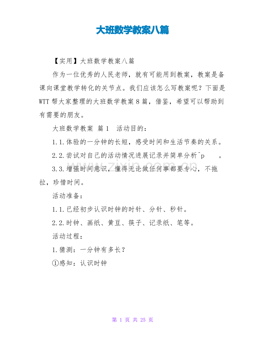 大班数学教案八篇.pdf_第1页