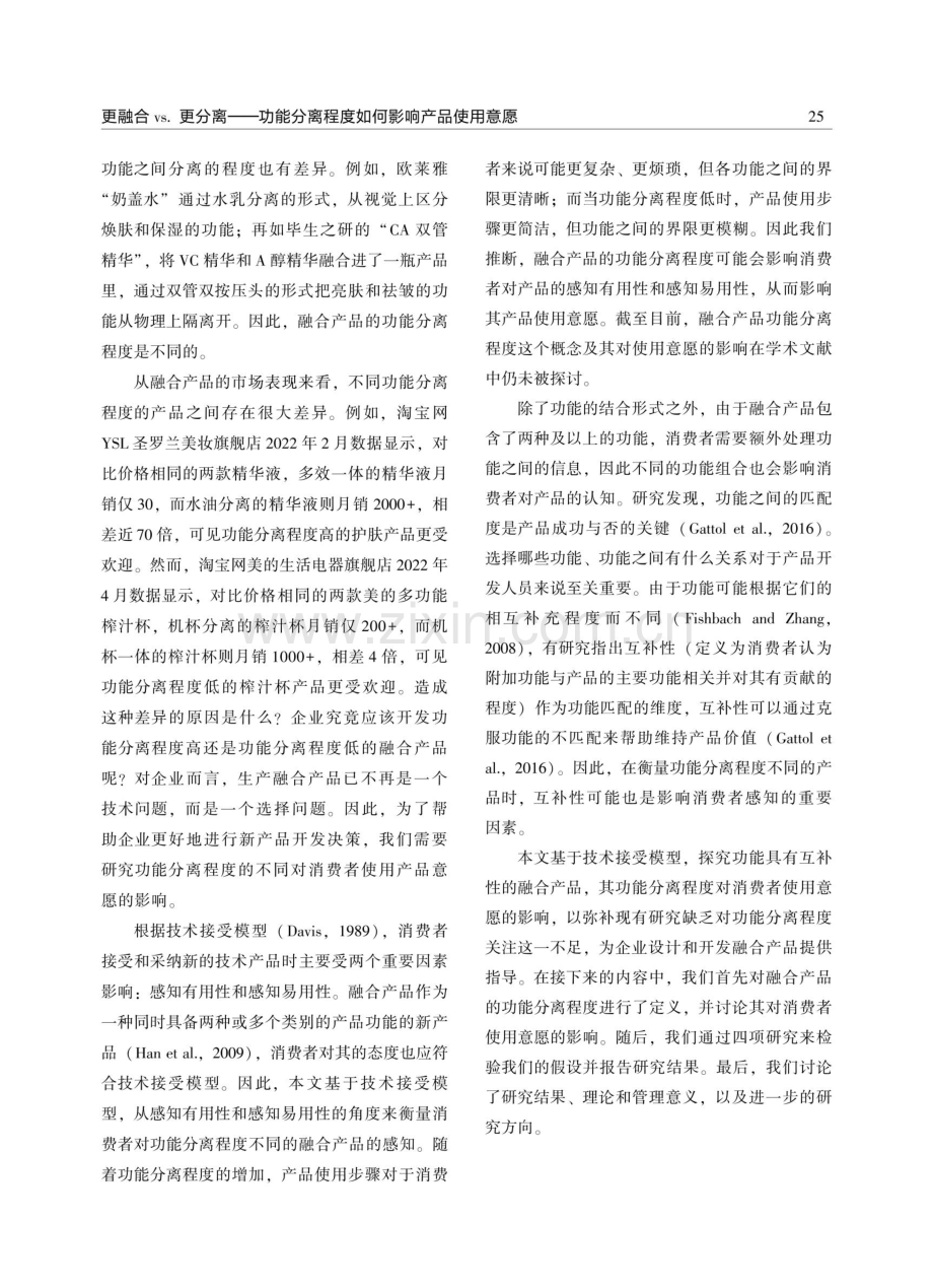 更融合vs.更分离——功能分离程度如何影响产品使用意愿.pdf_第2页