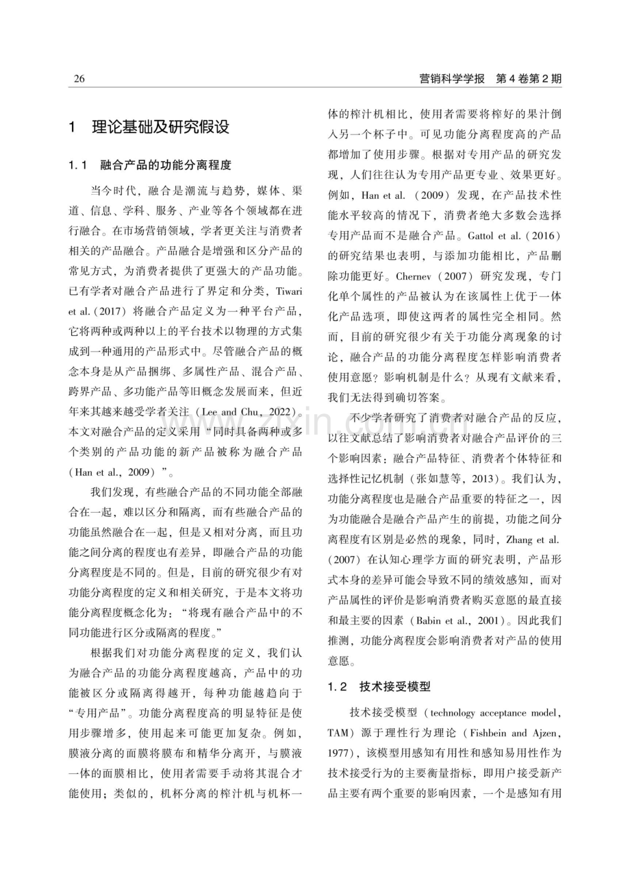 更融合vs.更分离——功能分离程度如何影响产品使用意愿.pdf_第3页