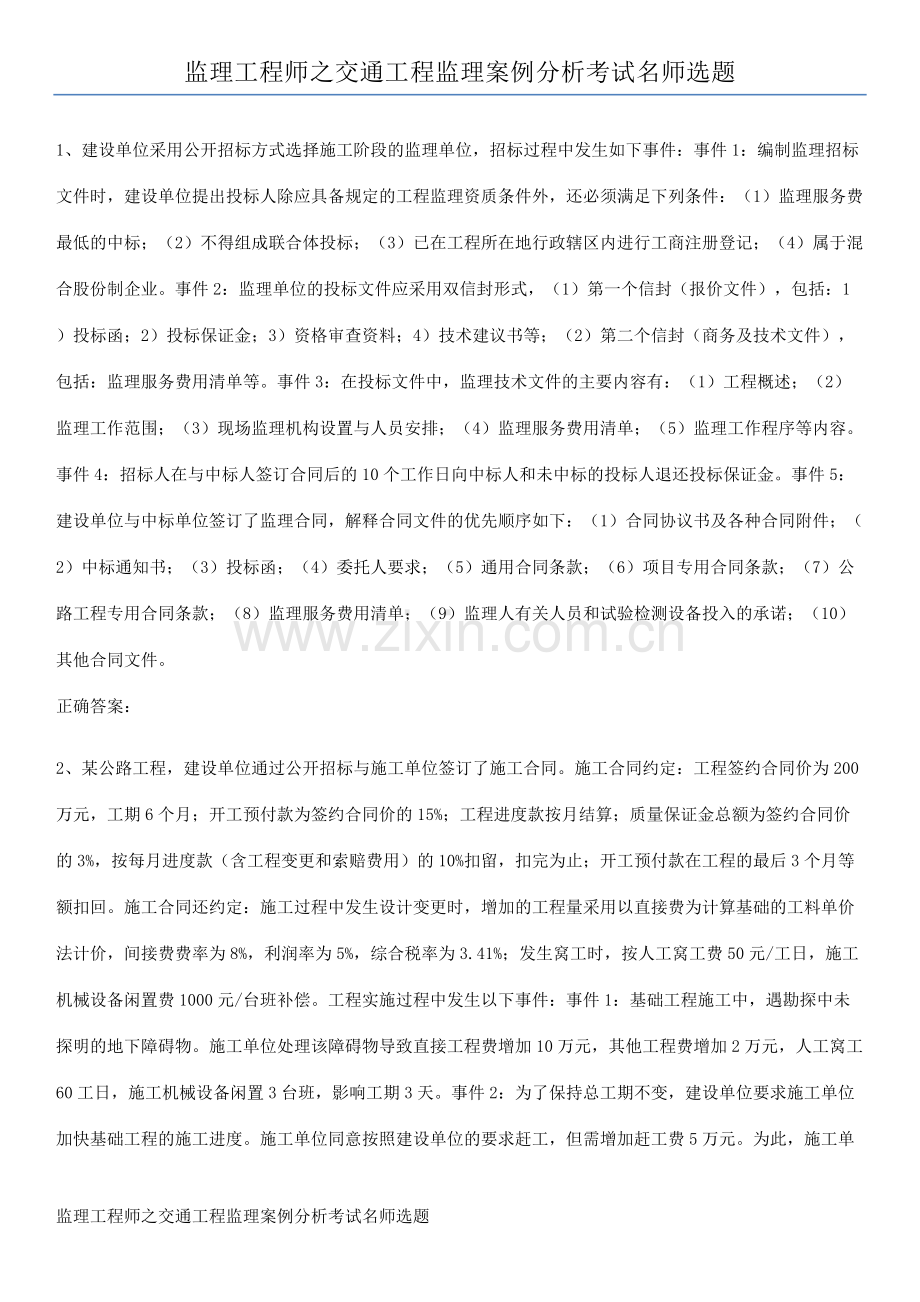 监理工程师之交通工程监理案例分析考试名师选题.pdf_第1页