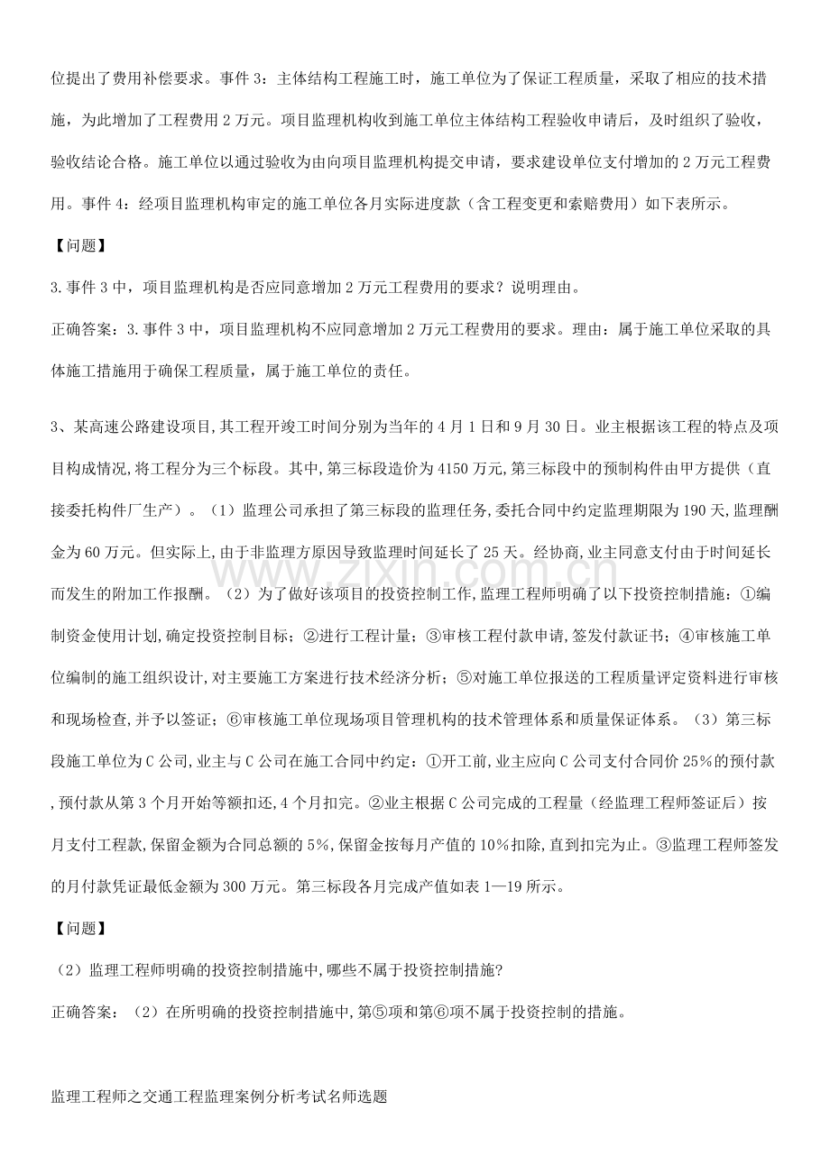 监理工程师之交通工程监理案例分析考试名师选题.pdf_第2页