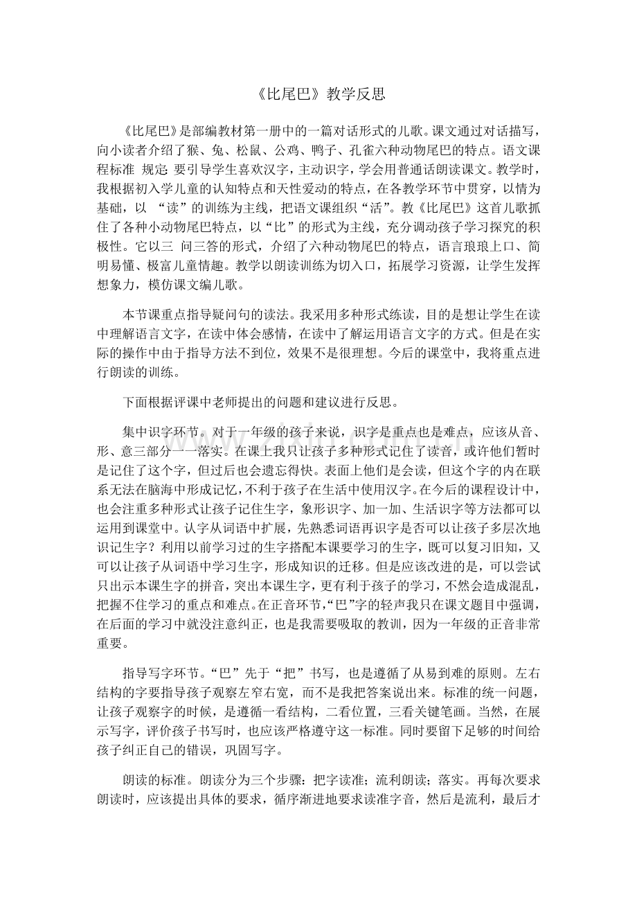 《比尾巴》教学反思.pdf_第1页