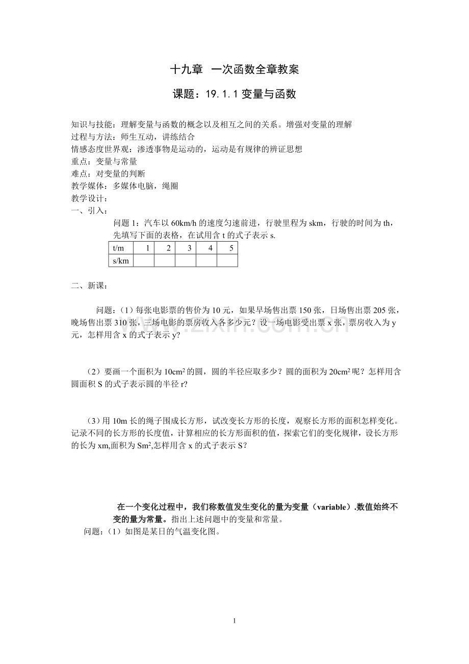 一次函数全章教案-新人教版.doc_第1页