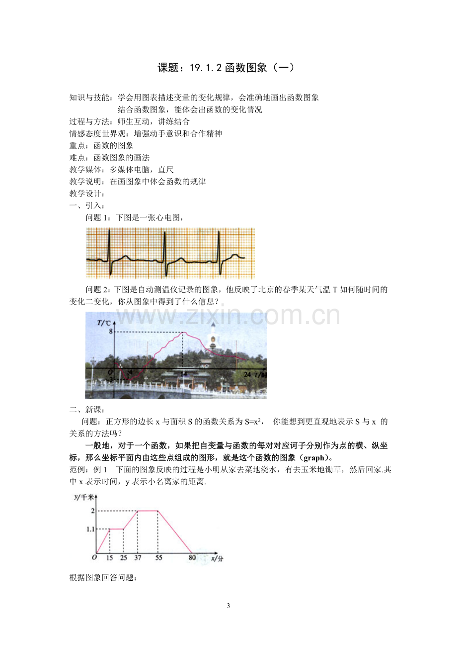 一次函数全章教案-新人教版.doc_第3页