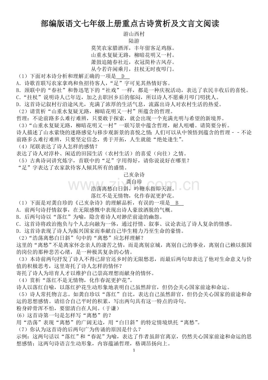 部编版语文七年级下册重点古诗赏析及文言文阅读.doc_第1页