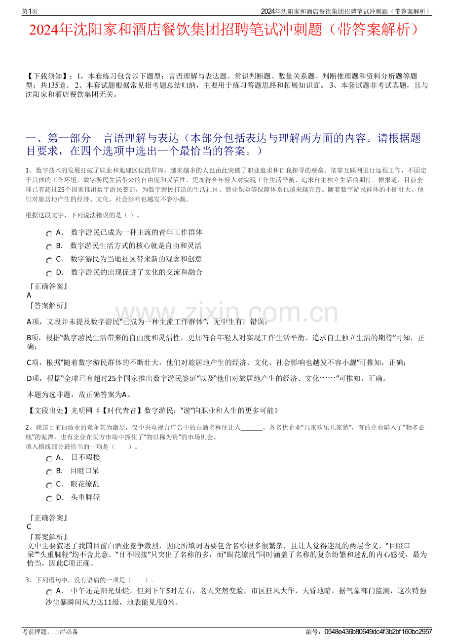 2024年沈阳家和酒店餐饮集团招聘笔试冲刺题（带答案解析）.pdf_第1页