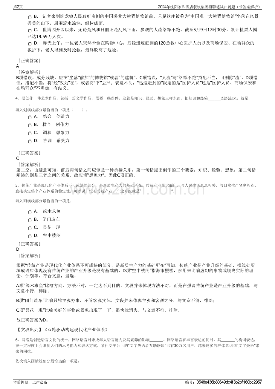 2024年沈阳家和酒店餐饮集团招聘笔试冲刺题（带答案解析）.pdf_第2页