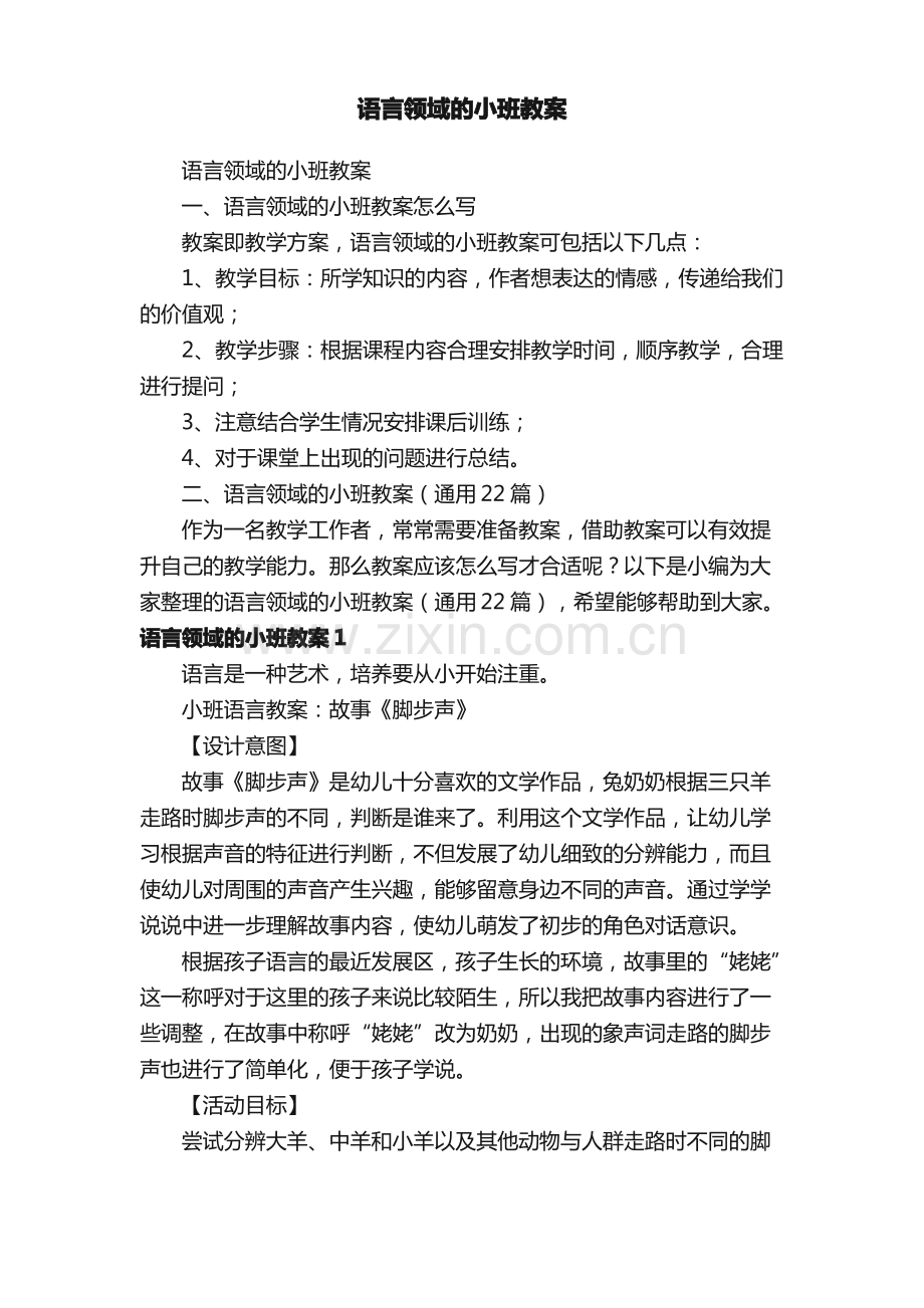 语言领域的小班教案（通用22篇）.pdf_第1页