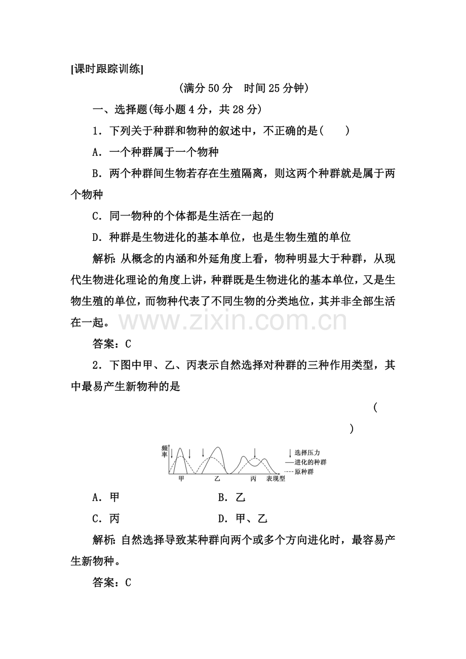 生物的进化课时跟踪训练.doc_第1页