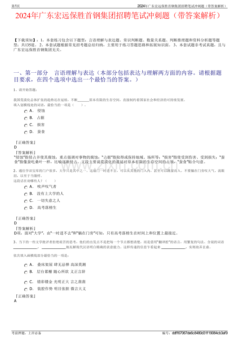 2024年广东宏远保胜首钢集团招聘笔试冲刺题（带答案解析）.pdf_第1页