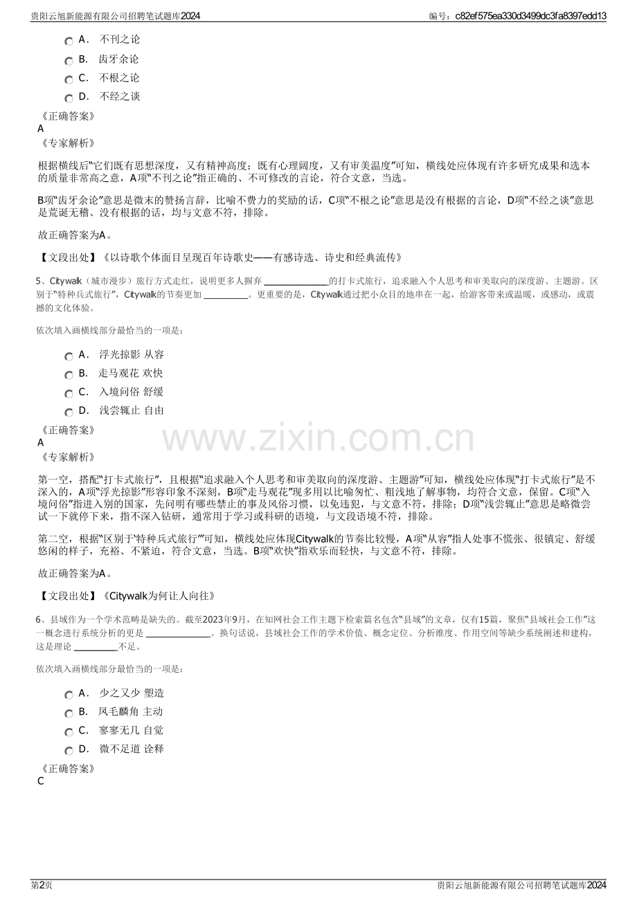 贵阳云旭新能源有限公司招聘笔试题库2024.pdf_第2页