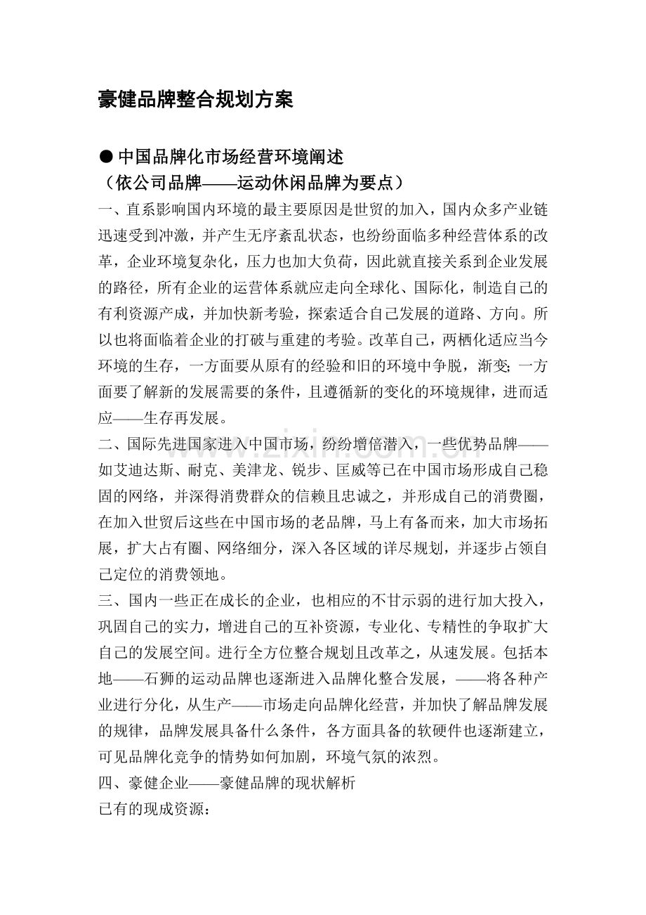 品牌整合规划方案.doc_第1页