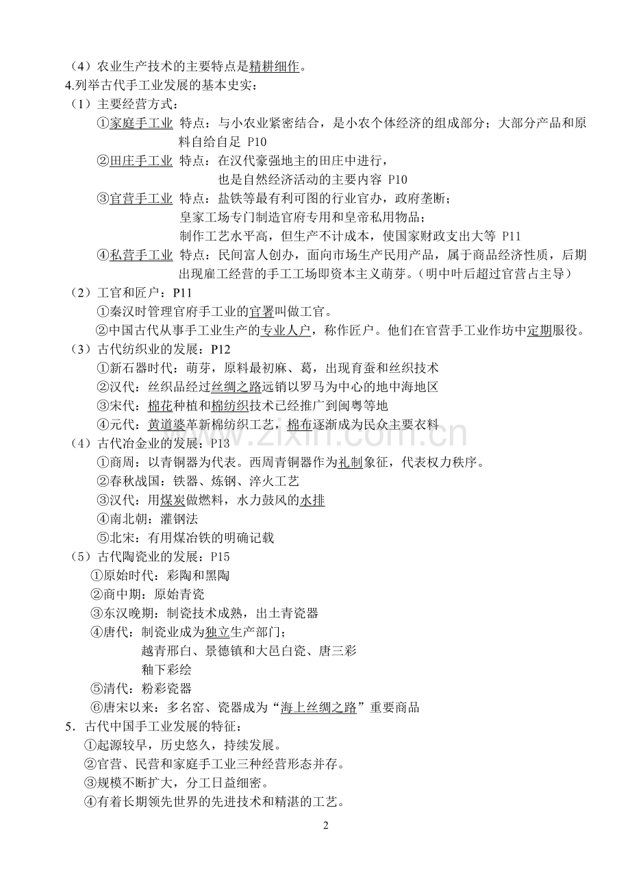 人民版高中历史必修二知识点总结.doc_第2页