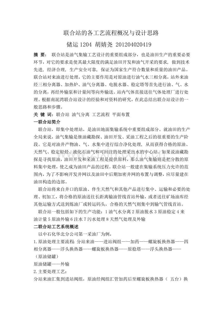 联合站的各工艺流程.doc_第1页