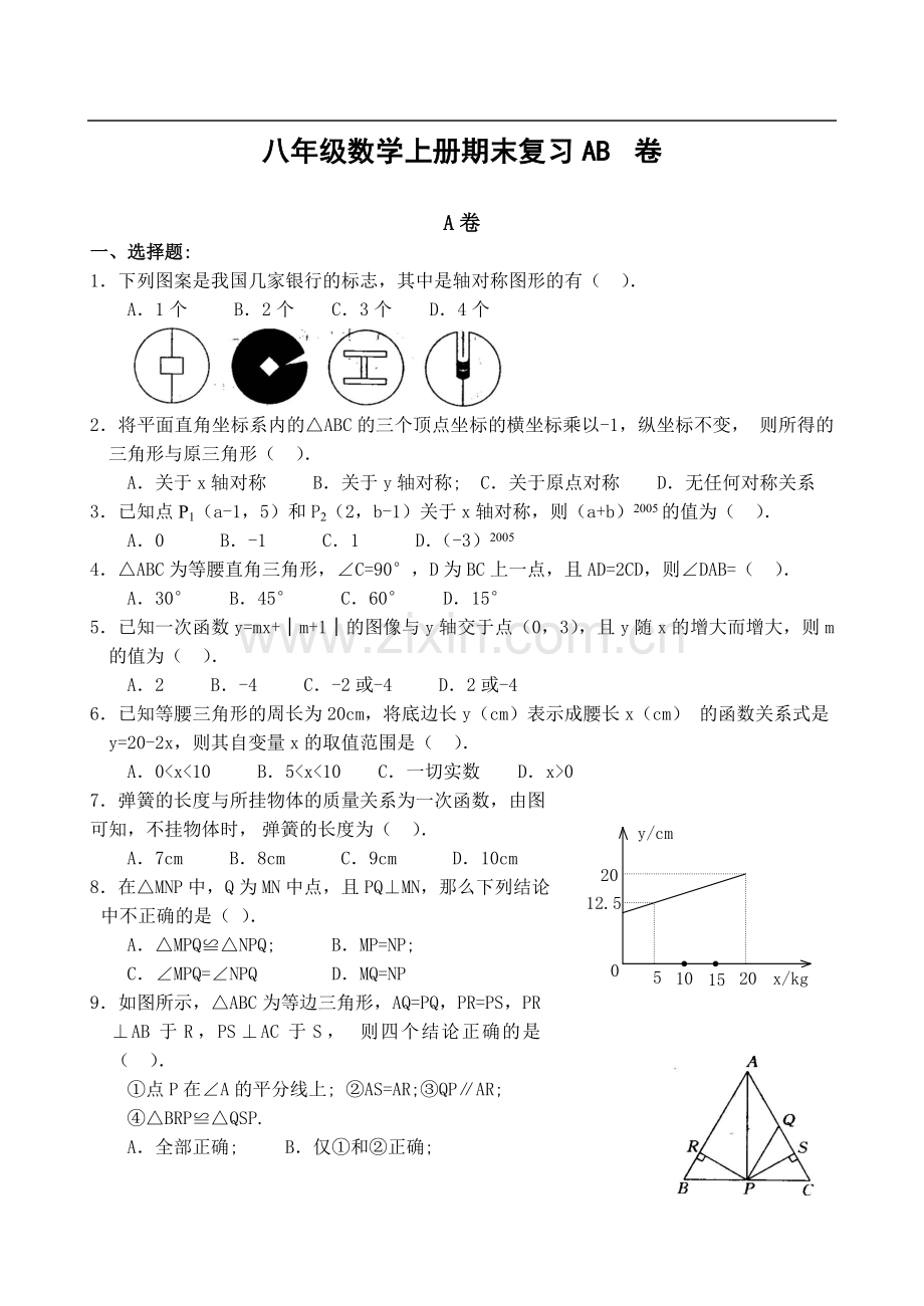 八年级数学上册期末复习AB卷及答案.doc_第1页