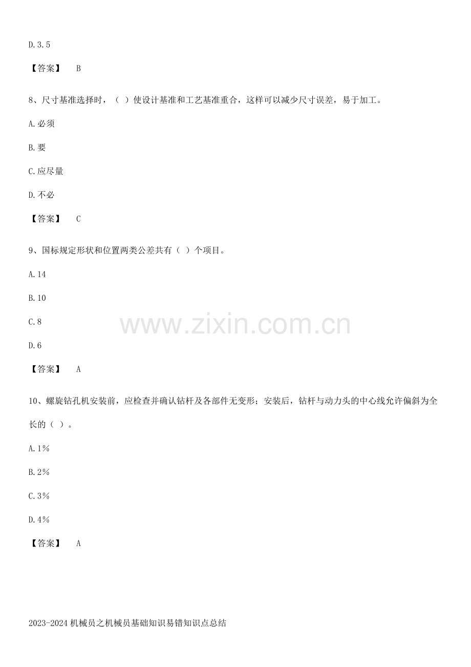 2023-2024机械员之机械员基础知识易错知识点总结.pdf_第3页