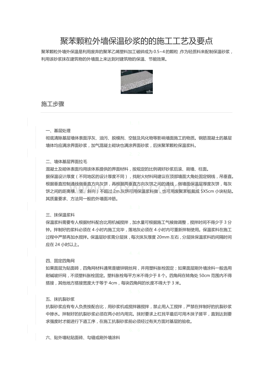 聚苯颗粒外墙保温砂浆的的施工工艺及要点.doc_第1页