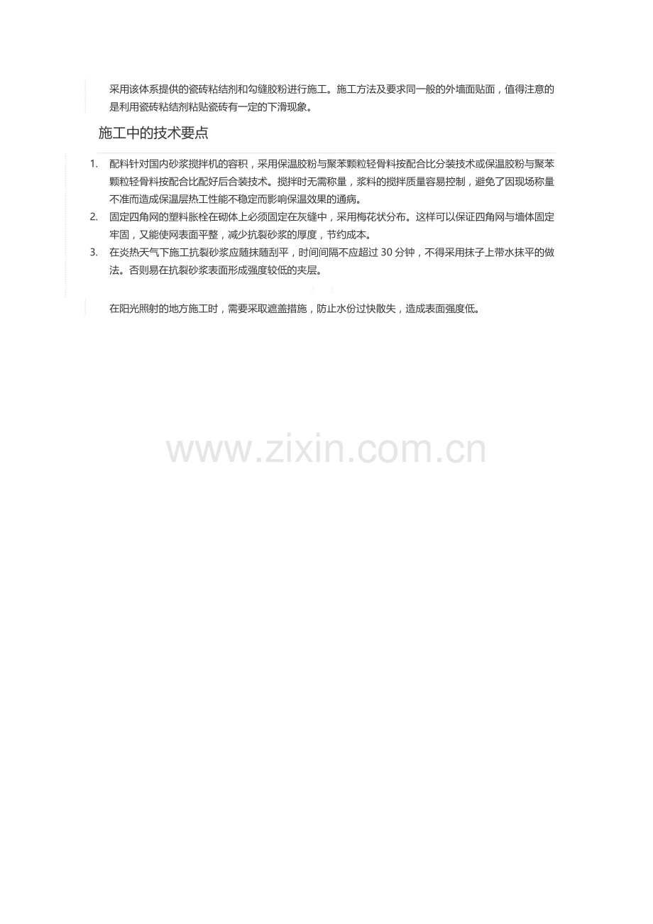 聚苯颗粒外墙保温砂浆的的施工工艺及要点.doc_第2页