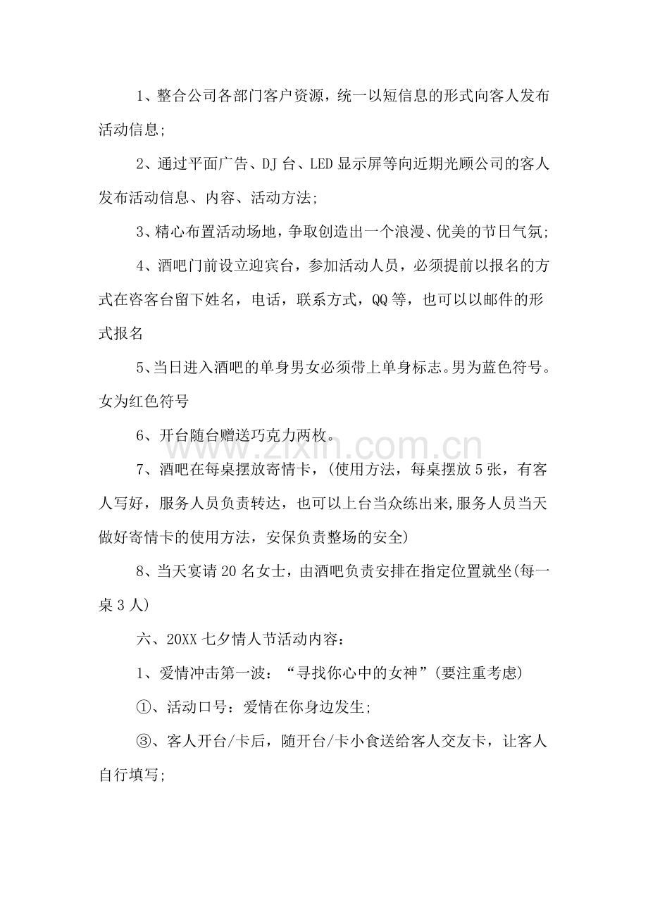 关于酒吧七夕节的活动方案.doc_第2页