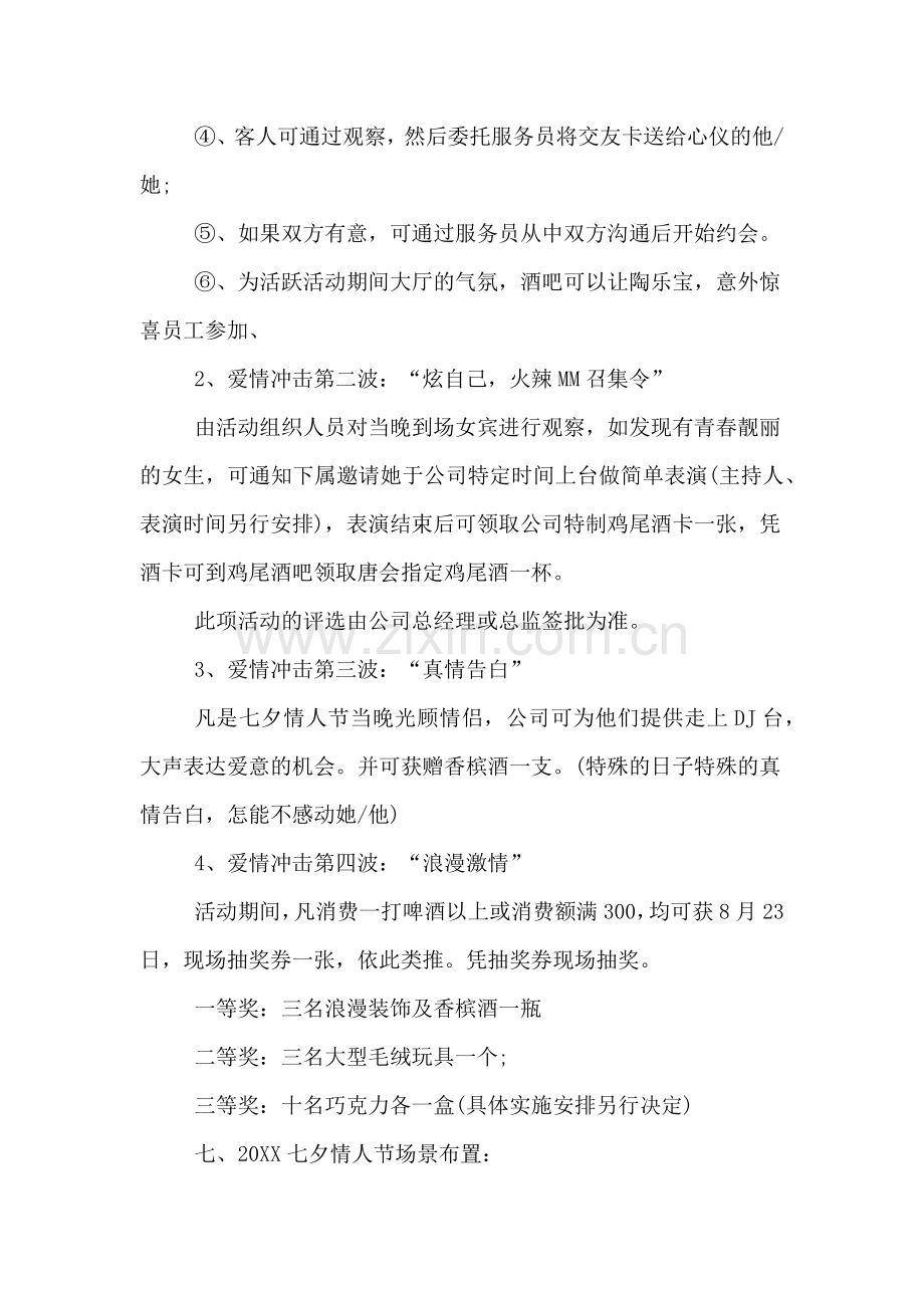 关于酒吧七夕节的活动方案.doc_第3页