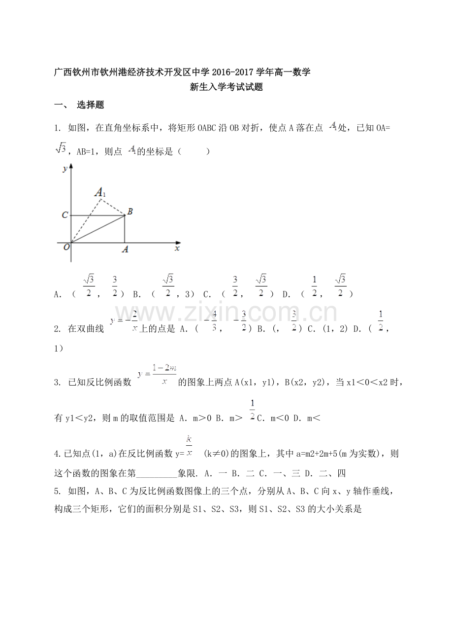 广西钦州市2016-2017学年高一数学上册入学考试试题2.doc_第1页