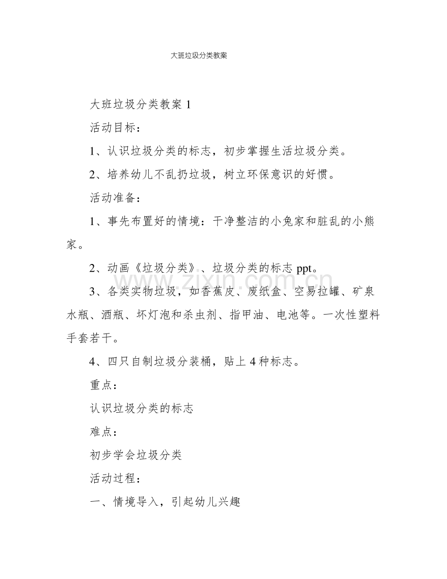 大班垃圾分类教案.pdf_第1页