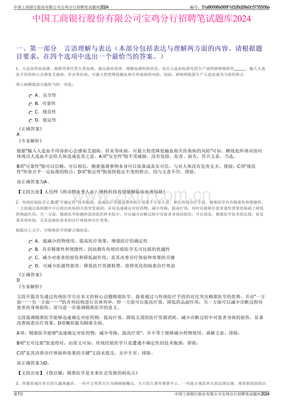 中国工商银行股份有限公司宝鸡分行招聘笔试题库2024.pdf_第1页