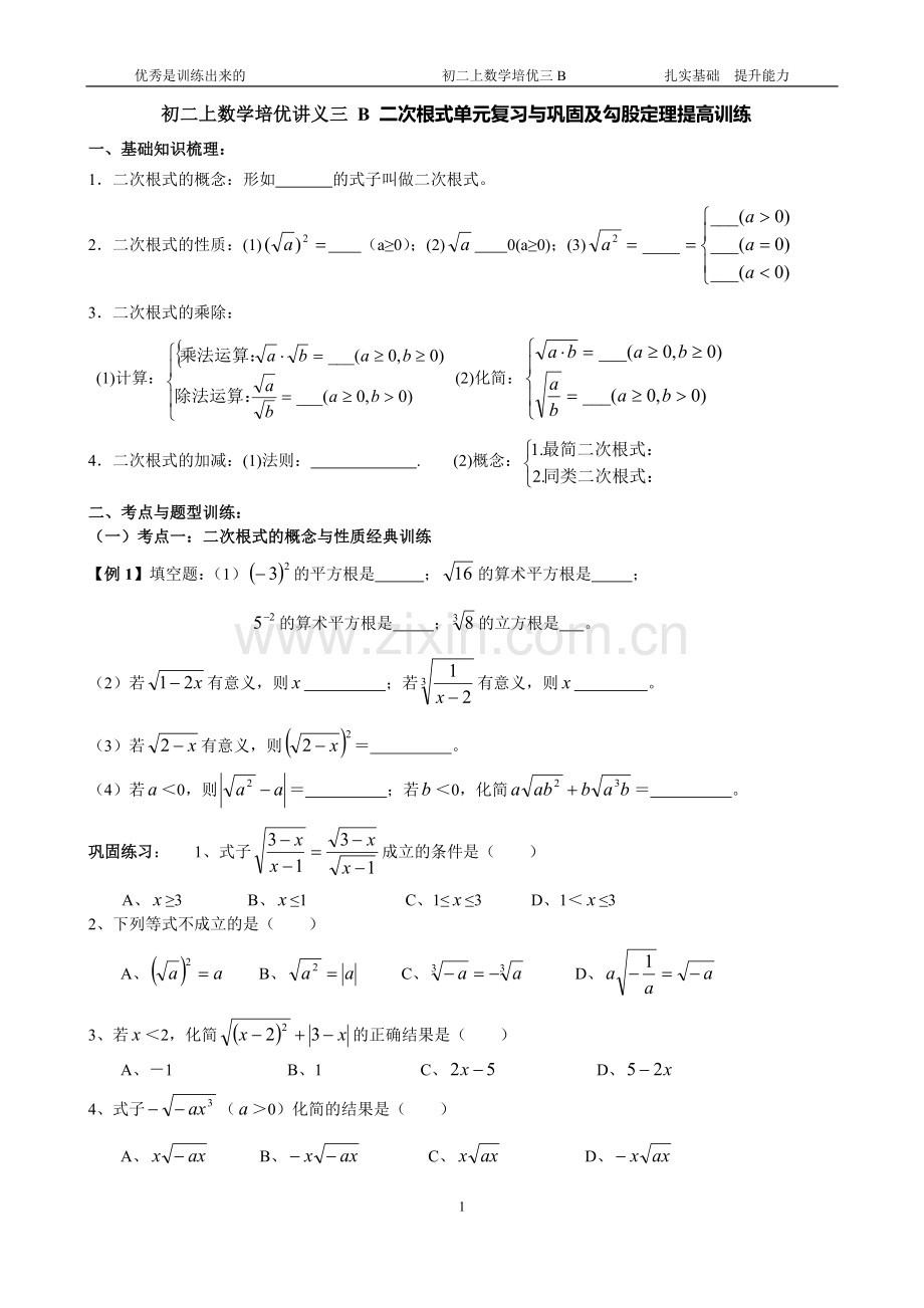 初二上数学培优讲义三B二次根式单元复习与巩固及勾股定理提高训练.doc_第1页