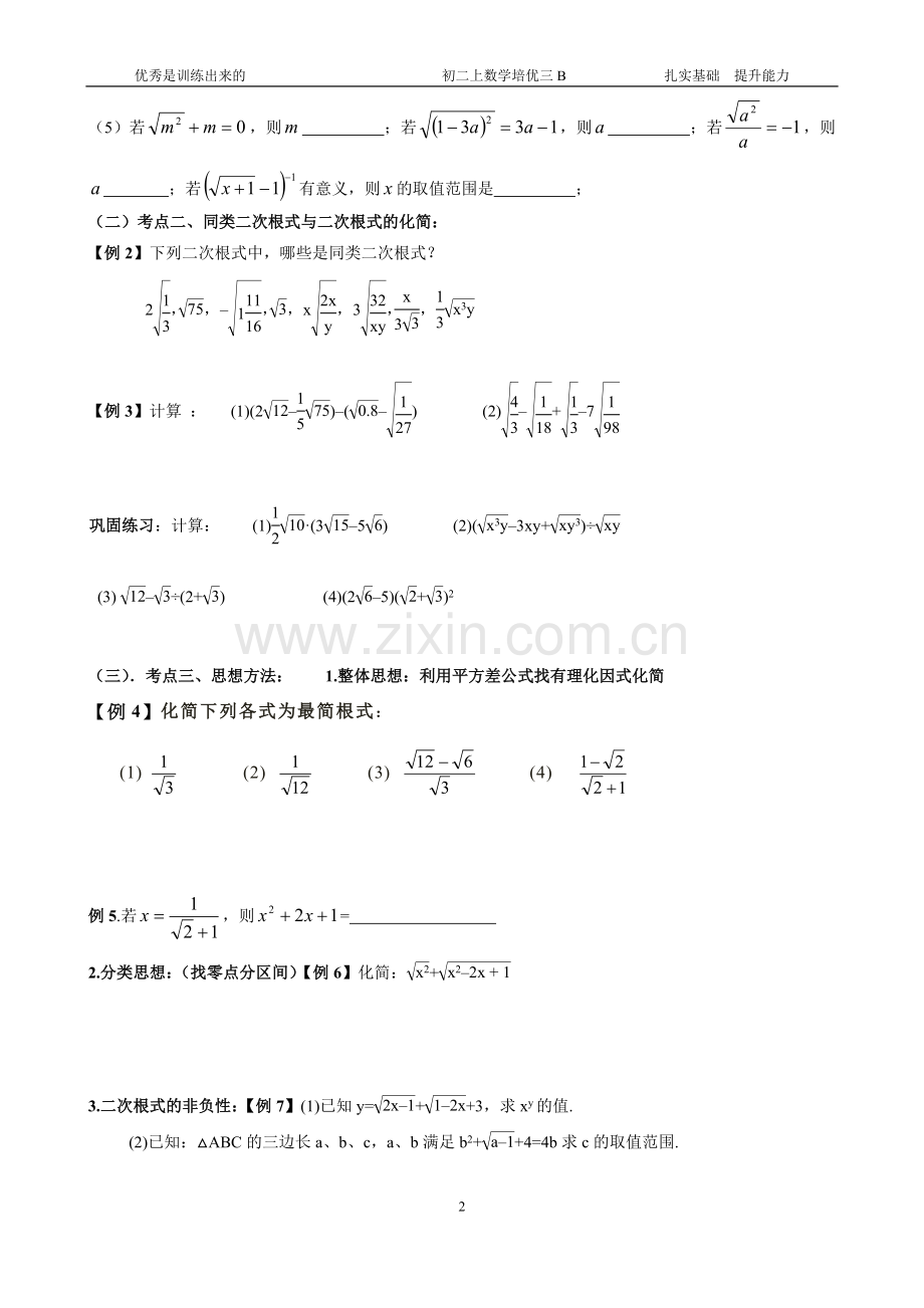 初二上数学培优讲义三B二次根式单元复习与巩固及勾股定理提高训练.doc_第2页