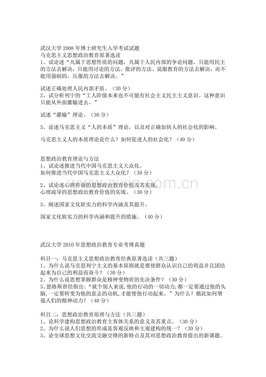 武汉大学思想政治教育考博专业课试题.doc_第1页