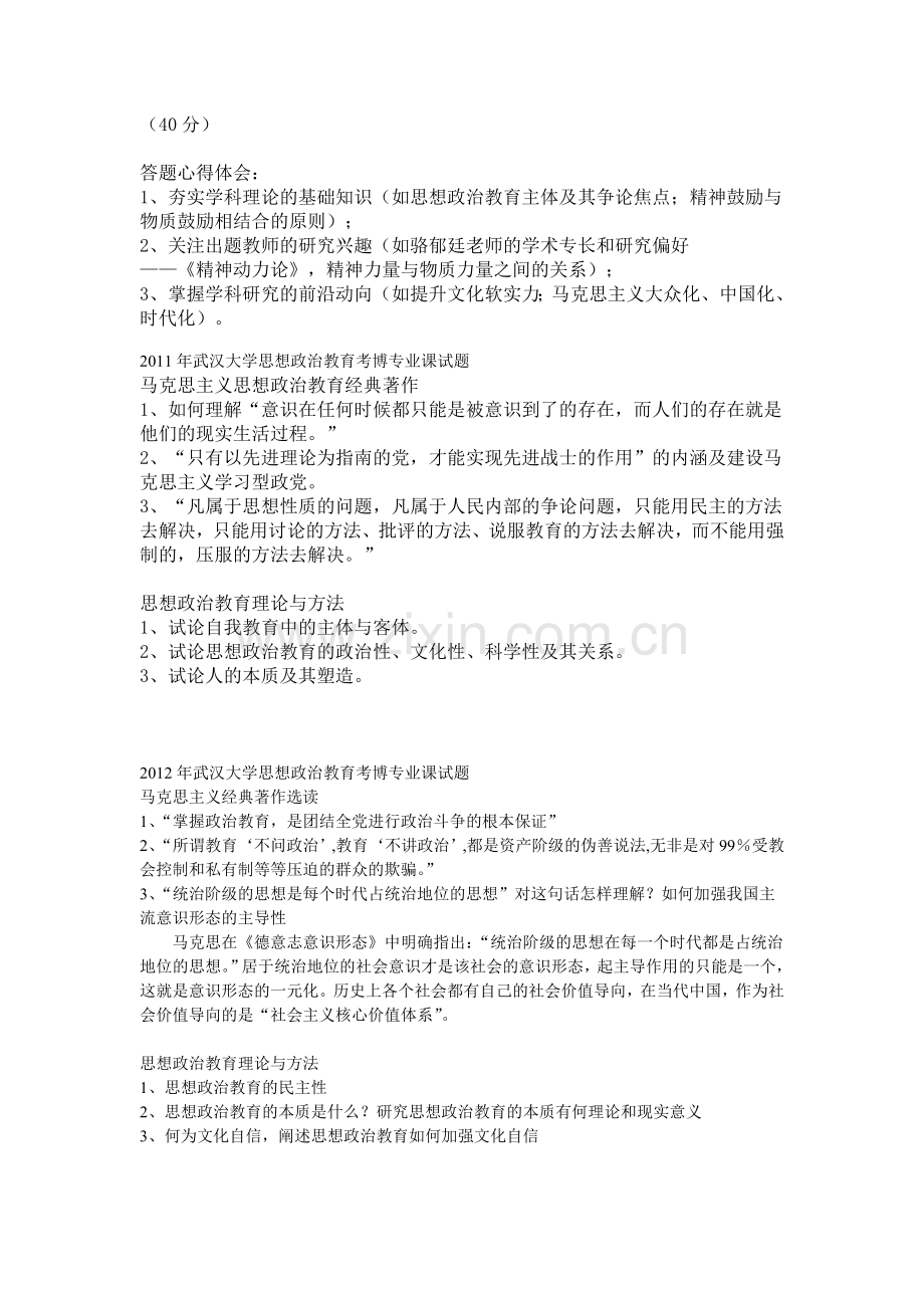 武汉大学思想政治教育考博专业课试题.doc_第2页