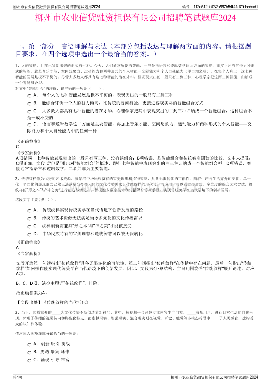 柳州市农业信贷融资担保有限公司招聘笔试题库2024.pdf_第1页