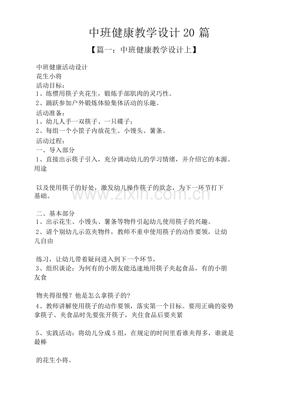 中班健康教案20篇.pdf_第1页