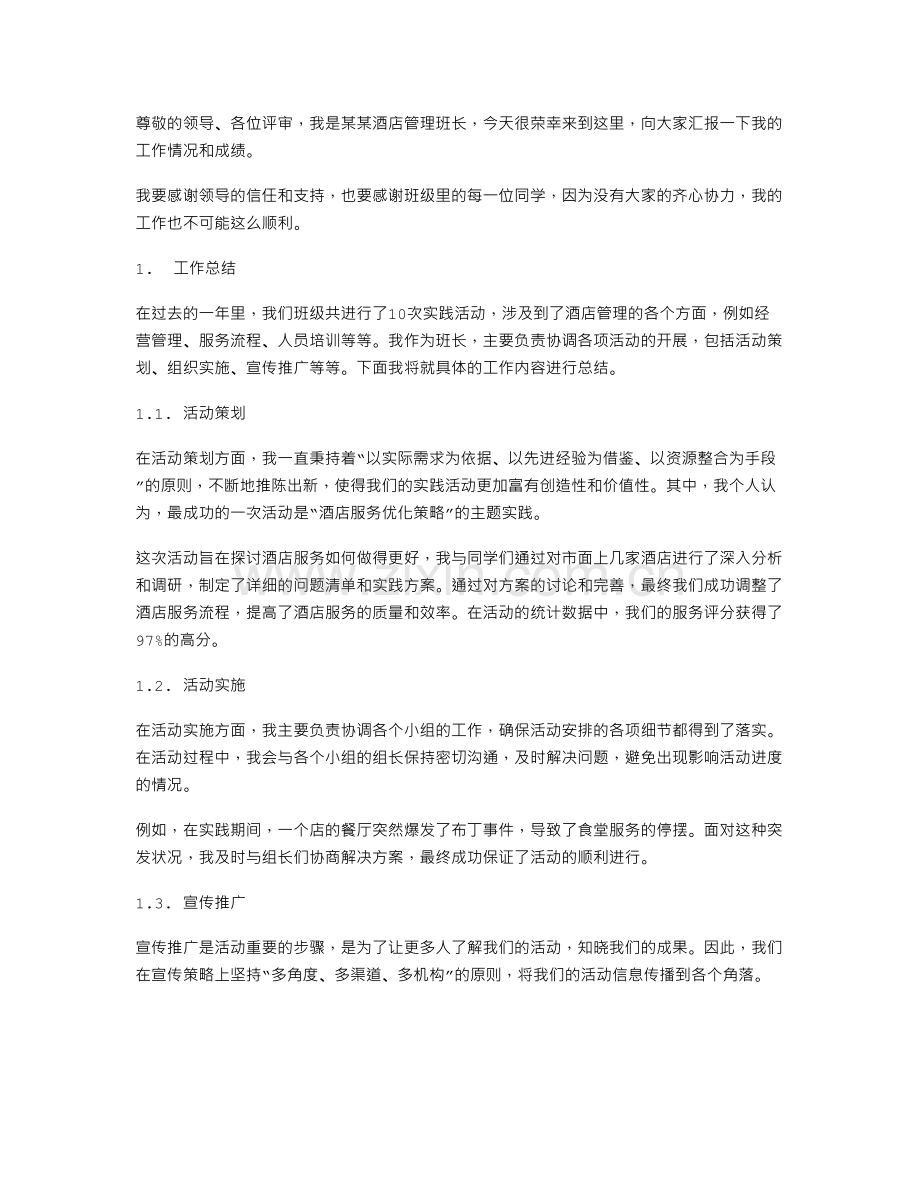 酒店管理班长的个人述职报告.doc_第1页