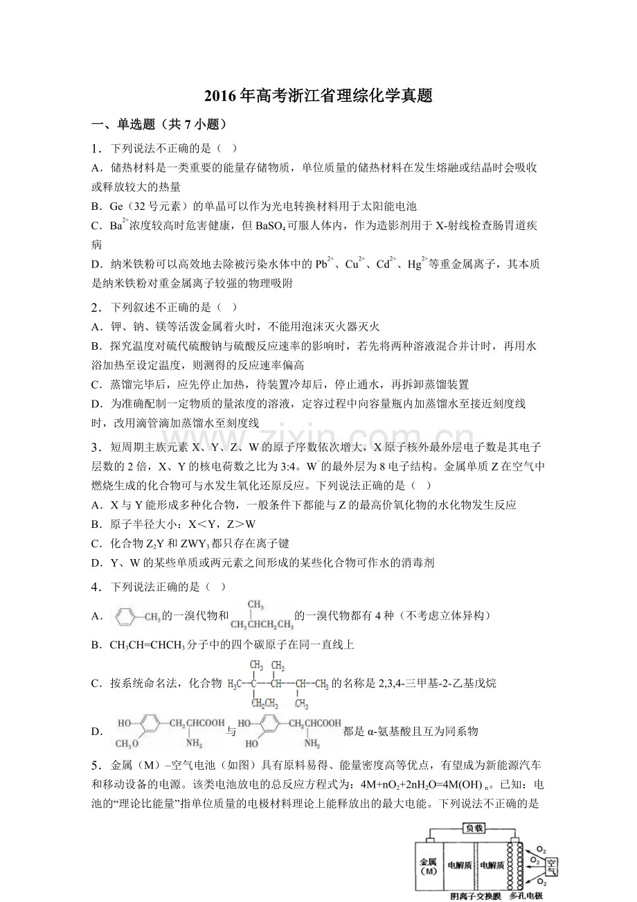 2016年高考浙江省理综化学真题(带解析).doc_第1页