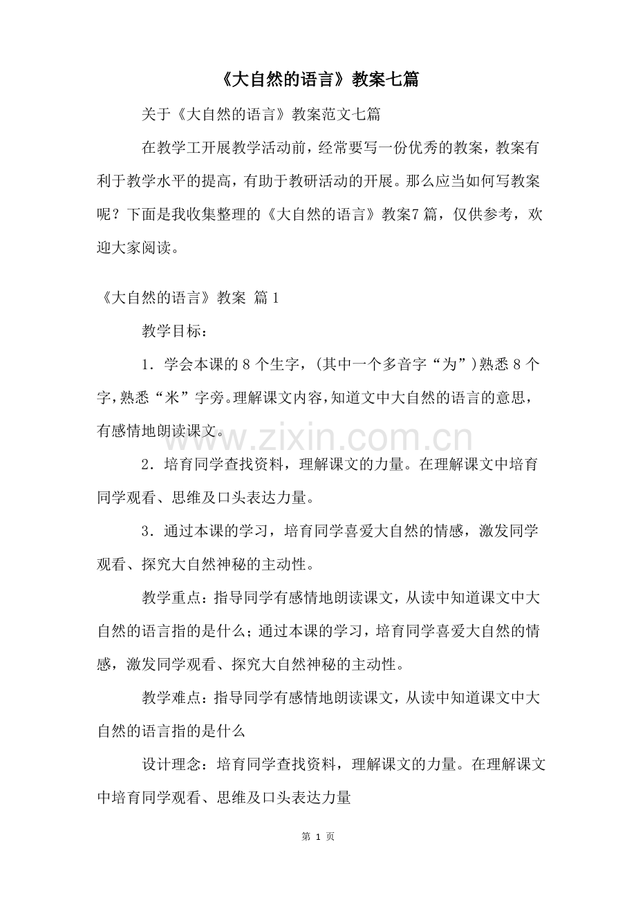 《大自然的语言》教案七篇.pdf_第1页