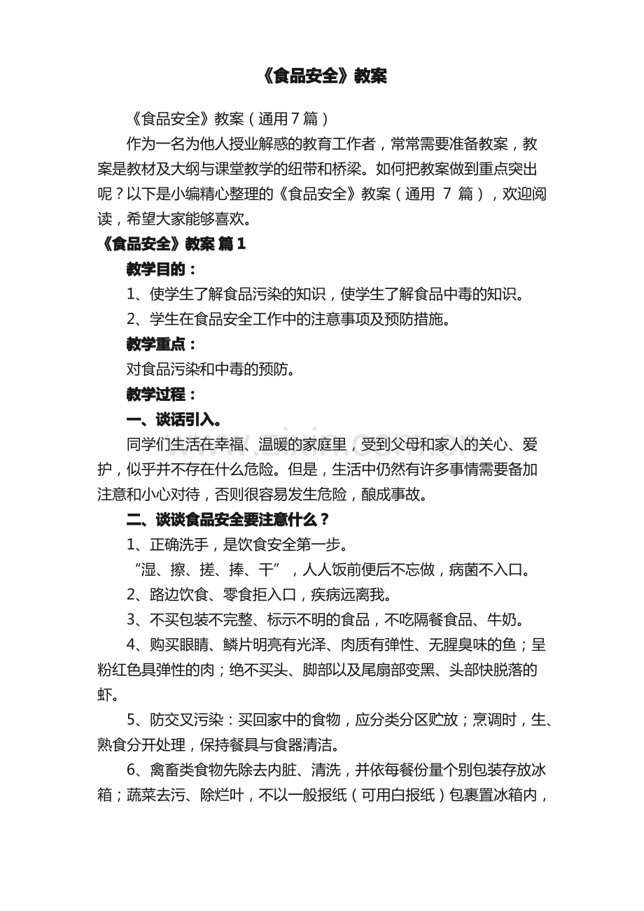 《食品安全》教案（通用7篇）.pdf_第1页