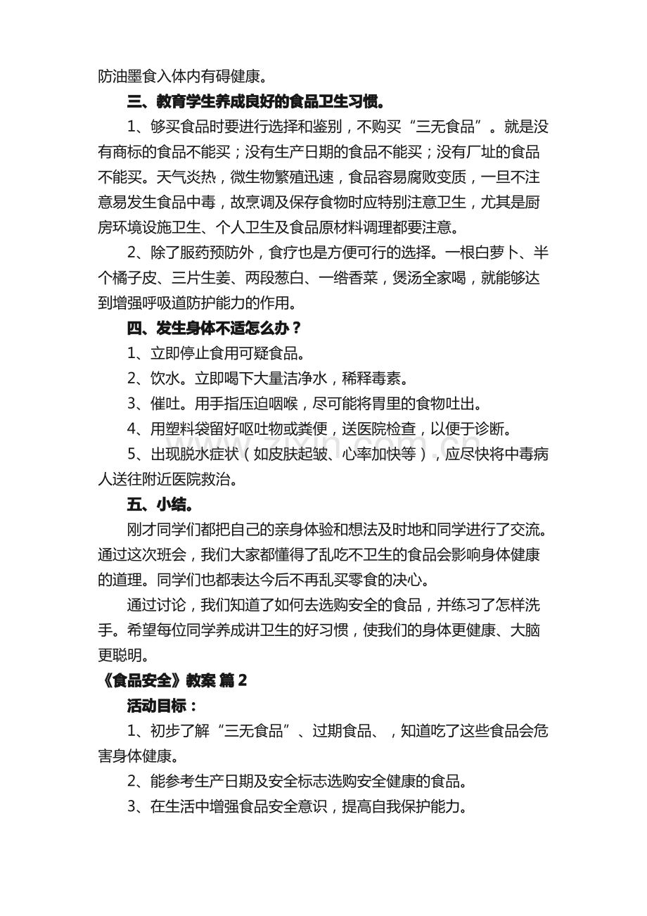 《食品安全》教案（通用7篇）.pdf_第2页